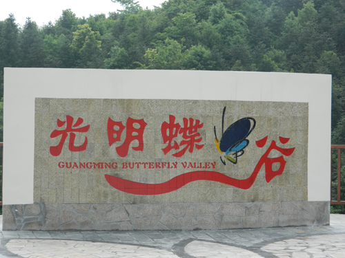 长沙蝴蝶谷