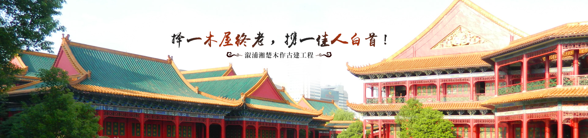 溆浦湘楚木作古建工程有限公司_土家吊脚楼|侗乡鼓楼|侗乡风雨楼哪里好